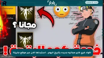 اكواد فري فاير مجانية جديدة بتاريخ اليوم.. استبدلها الآن عبر موقع جارينا!